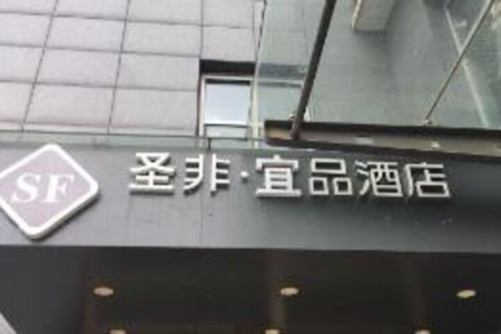 Shengfei Yipin Hotel (Xian High-speed Railway North Railway Station Metro Station)