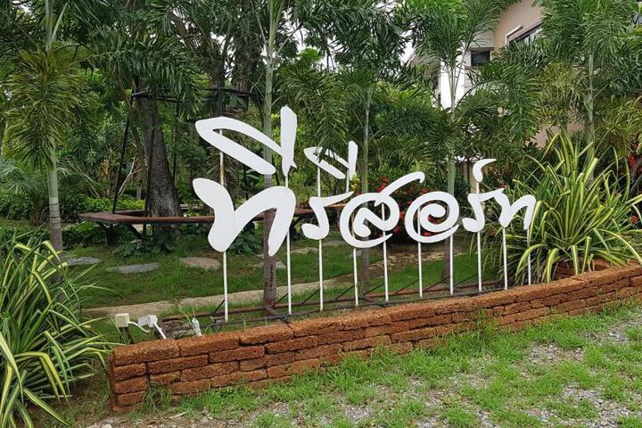ที รีสอร์ท T Resort Suphanburi