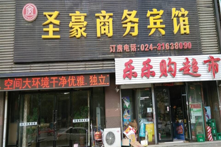 Shenghao Business Hotel