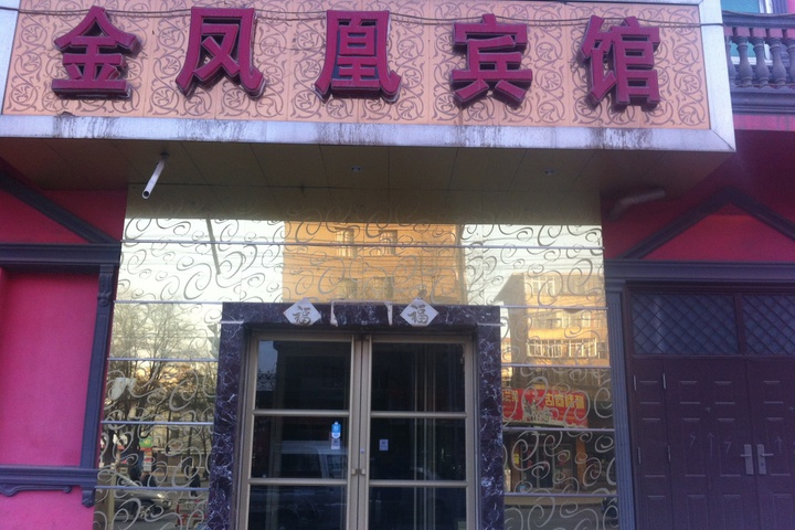 Jinfenghuang Fashion Hotel