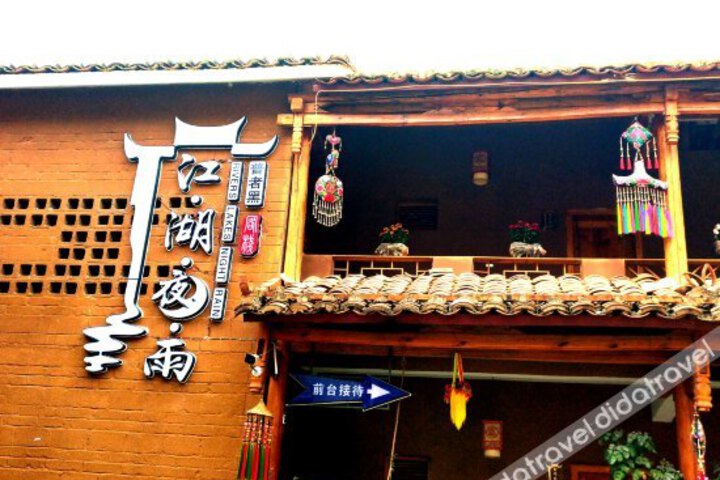 Jianghu Yeyu Inn