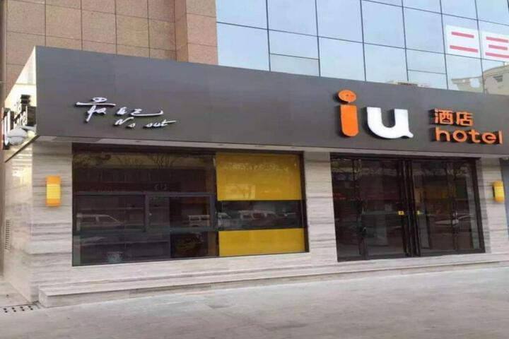 IU Hotel Luoyang Xuanyang Wenhua Road Branch