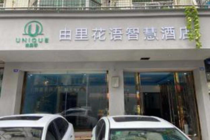 Yuli Huayu Wisdom Hotel (Chengdu Wenjiang Nanlin Road)