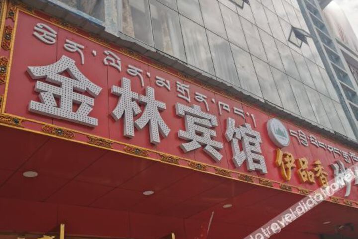 Linzhi Jinlin Hotel