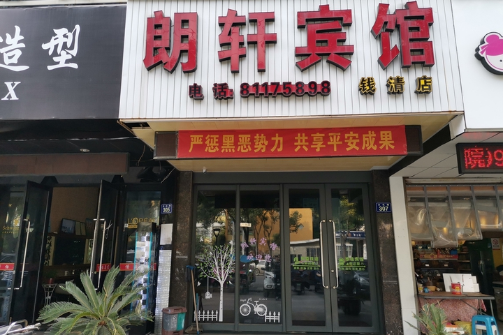 qianqinglangxuanbinguan