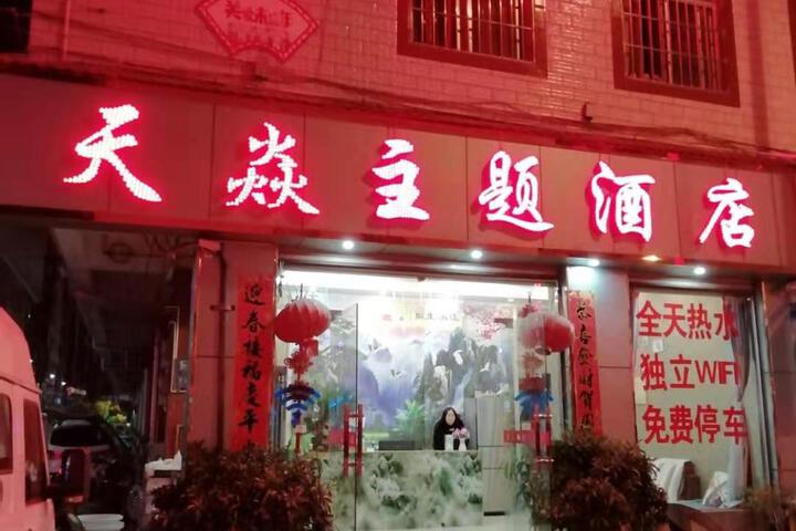 Tianyan Theme Hotel