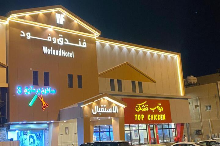 فندق وفود فرع رفحاء