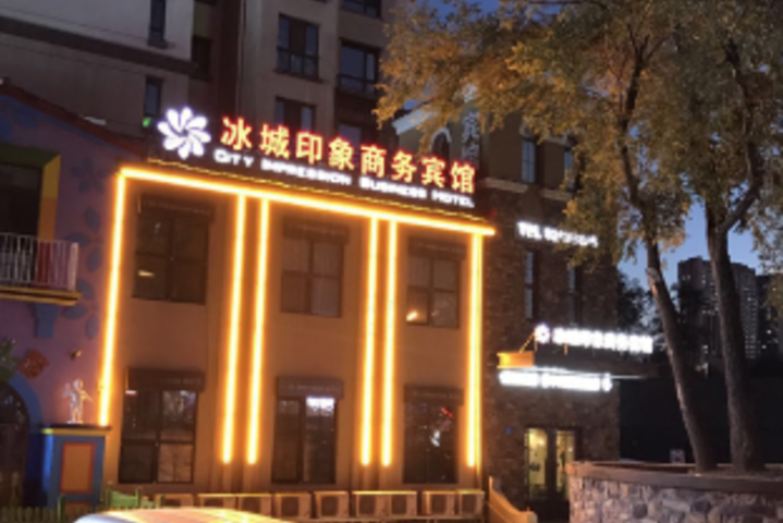 Ice City Impression Business Hotel (Harbin West Wanda Branch)
