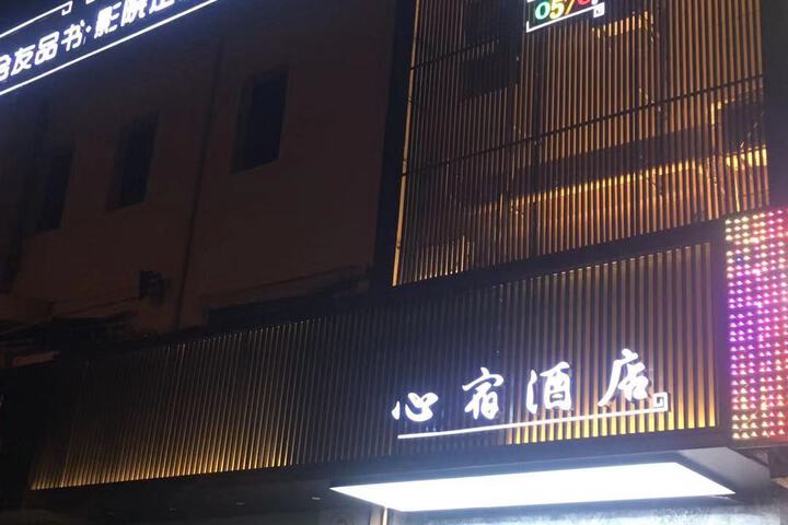 0578 Xinsu Hotel