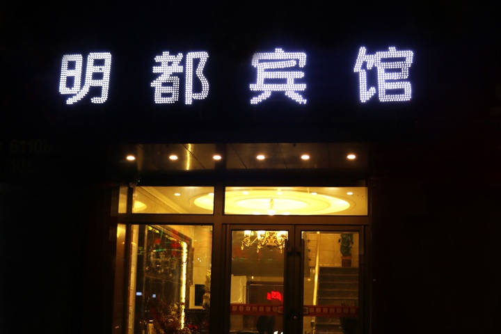 Mingdu Business Hotel Liaoyuan