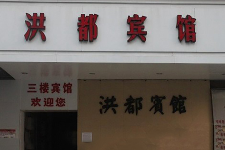 Hongdu Hotel
