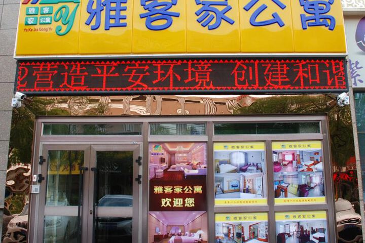 Ya Ke Jia Gong Yu