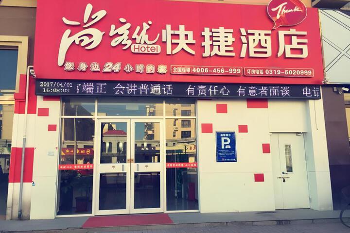 Thank Inn Hotel Hebei Xingtai Pingxiang County Longcheng Shopping Park