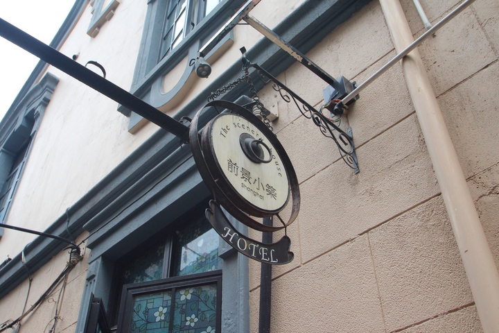 Qianjing Xiaozhu Boutique Hotel Shanghai (Shanghai The Bund Nanjing Road Pedestrian Street Branch)