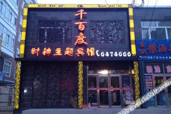 Qian Bai Du Clock Theme Hotel
