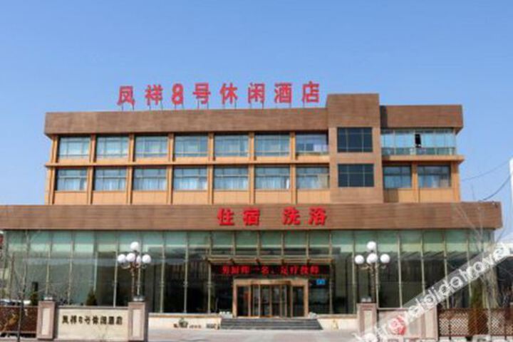 Rongcheng Fengxiang No.8 Leisure Hotel