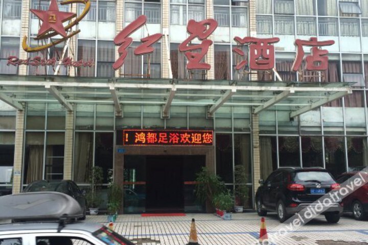 Chongqing Red Star Hotel (District Government Branch)
