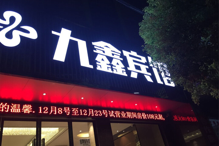 Jiuxin Hotel