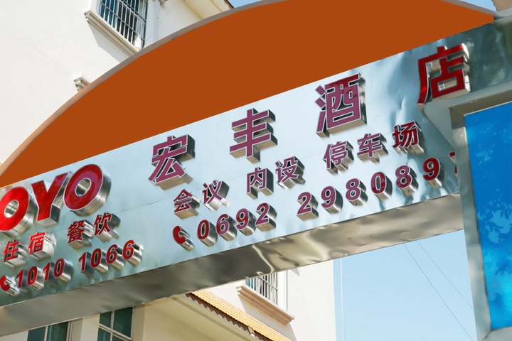 Mangshi Hongfeng Electric Sports Hotel