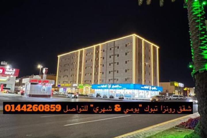 Image of رونزا للشقق المخدومة Rwnza Hotel Apartments