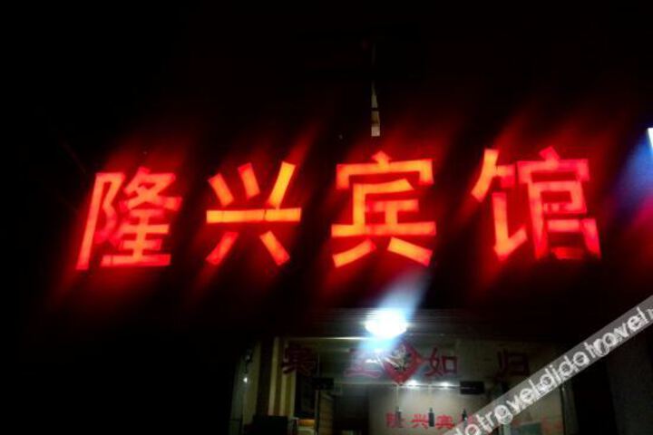 Xuancheng Longxing Hotel