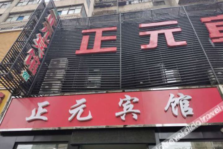 Lanzhou Zhengyuan Hotel