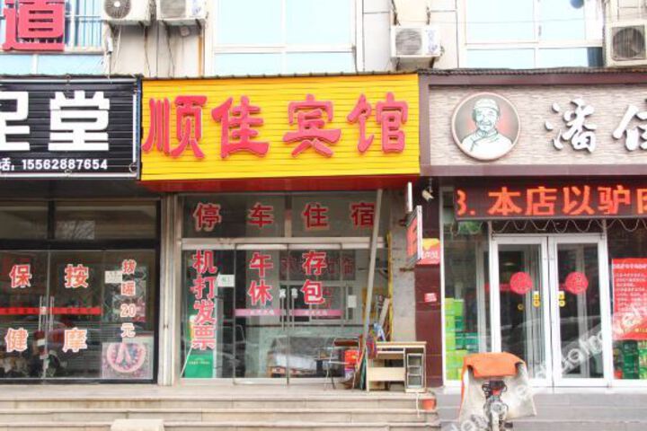 Shunjia Hotel (Liaocheng Jianshe West Road Station)