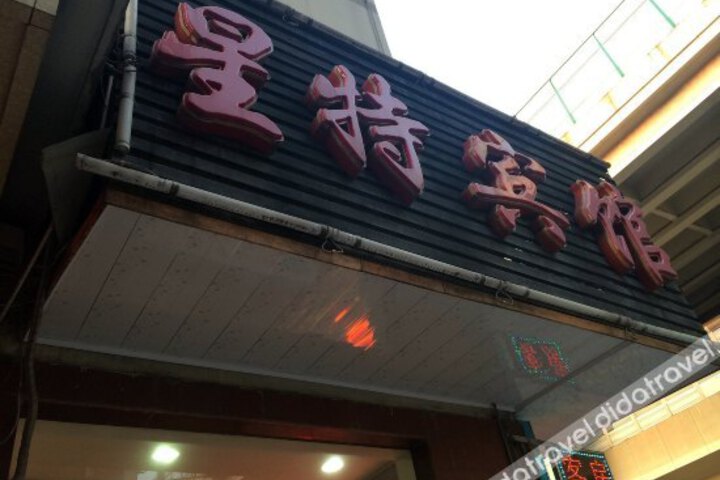 Xingte Hotel