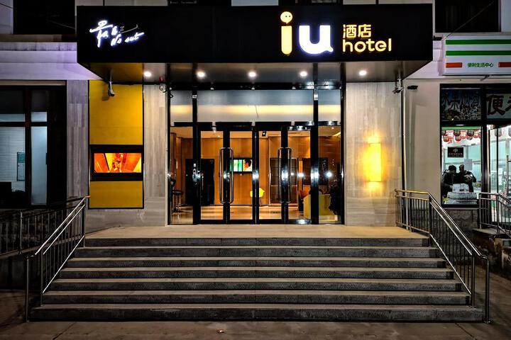 Photo of IU Hotel Beijing Yuanboyuan Dujiakan
