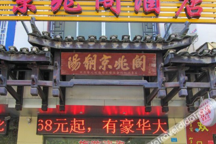 Jingzhaoge Hotel