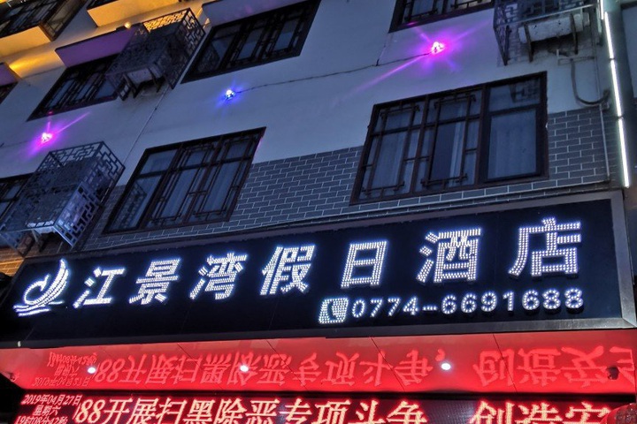 Jiangjingwan Holiday Hotel