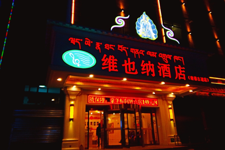 Vienna Hotel (Yushu Tangbo Old Road)