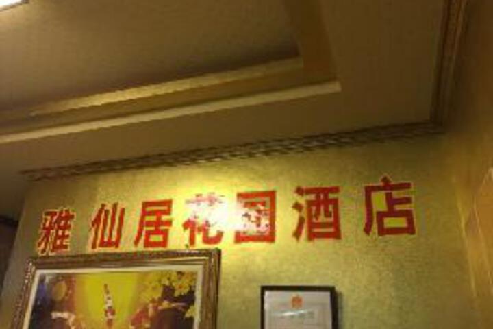 YaXianJuHuaYuanHotel