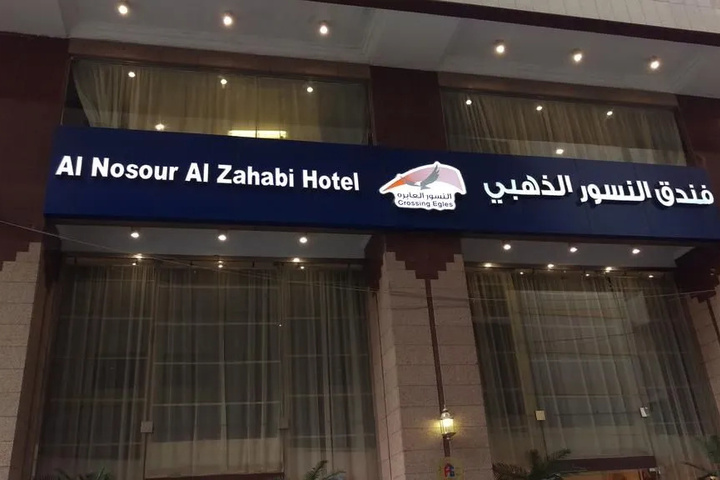 AL NOSOUR AL ZAHABI HOTEL