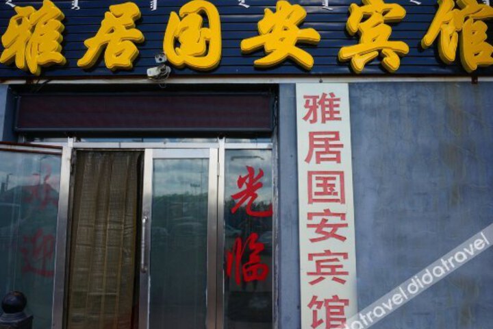 Yaju Guoan Hotel