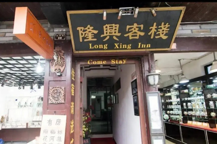 Zhouzhuang Longxing Inn
