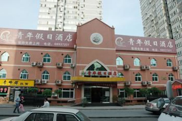Image of Youth Holiday Hotel (Beijing Peking University Stomatological Hospital Minda Branch)