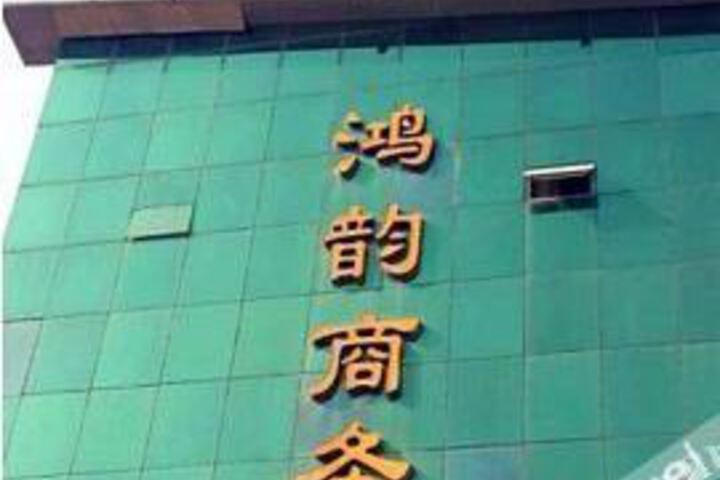 Hongyun Business Hotel