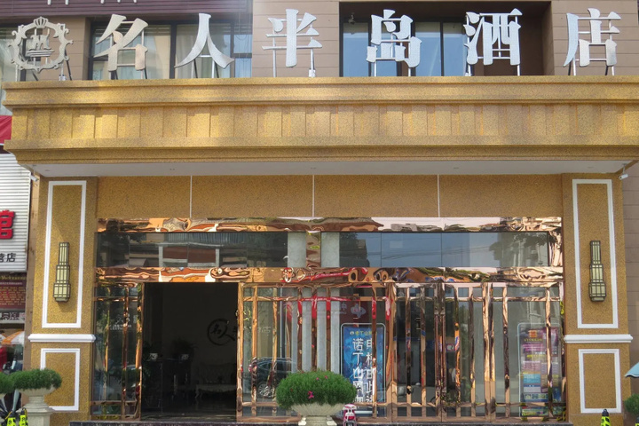 Ming Ren Ban Dao Hotel