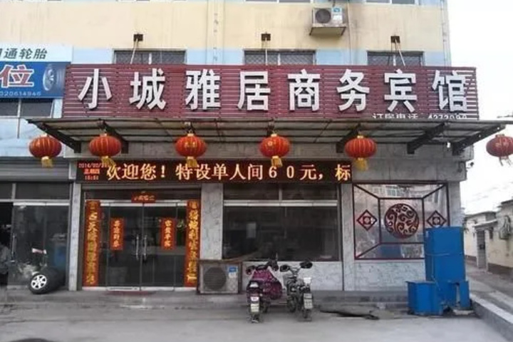 Liaocheng Xiaocheng Yaju Business Hotel