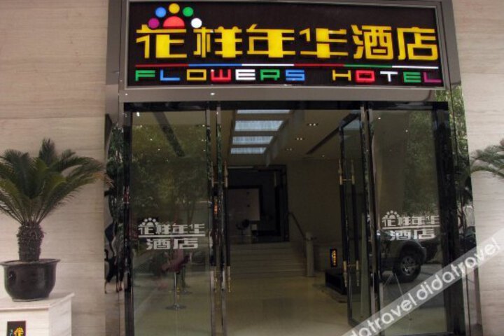 Huayangnianhua Hotel