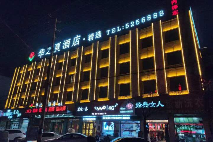 Huazhixia Selected Hotel (Cangzhou Railway Station Ninth Middle School Branch)