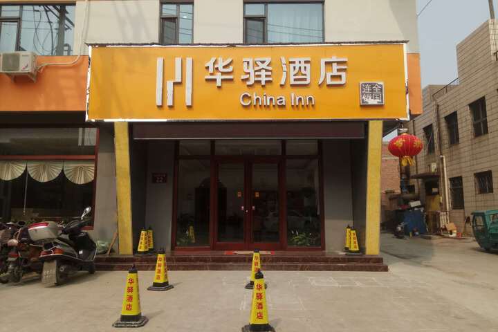 Huayi Hotel (Anguo Oriental Pharmaceutical City)