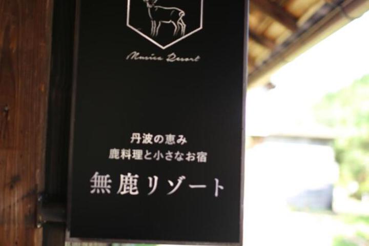 無鹿リゾート
