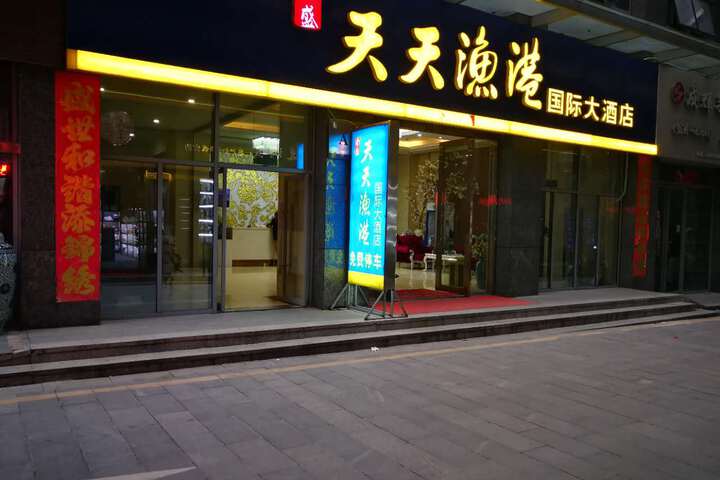 Tiantian Fishing Port International Hotel