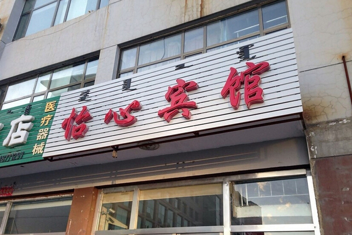Yixin Hotel
