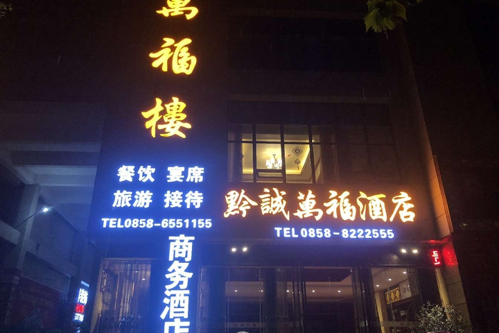 Six pans of water Wanfu Building Business Hotel