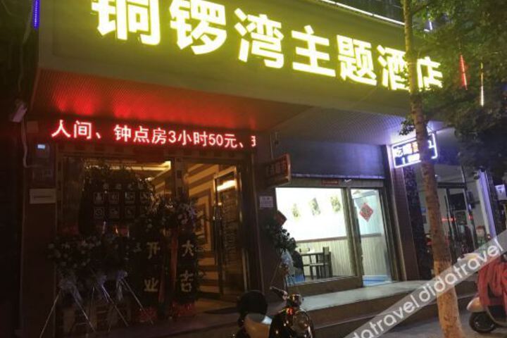 Tongluowan Theme Hotel