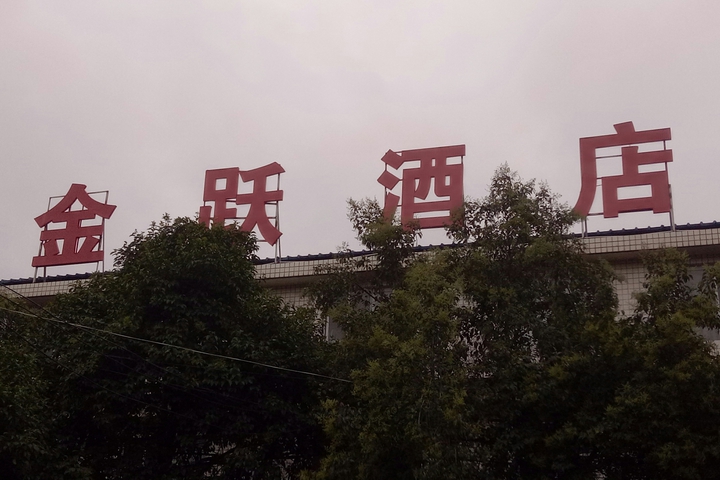 Xianyang Jinyue Hotel