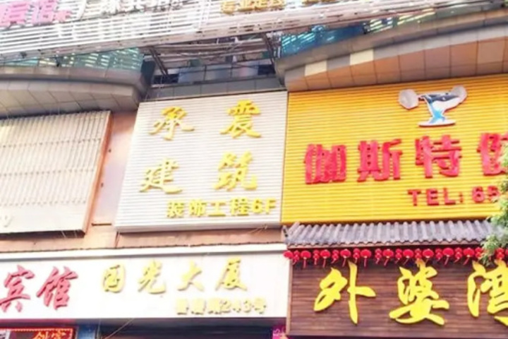 Guangyuan Hotel
